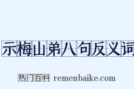 示梅山弟八句反义词是什么意思的图片